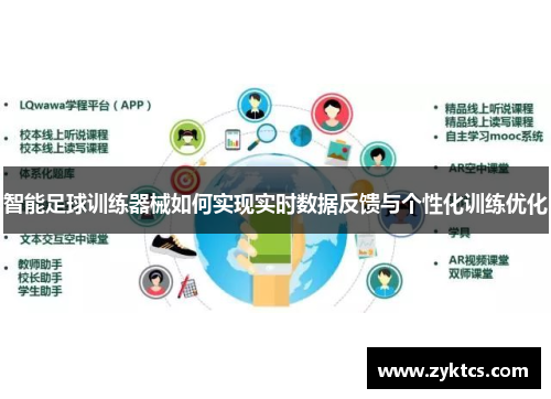 智能足球训练器械如何实现实时数据反馈与个性化训练优化