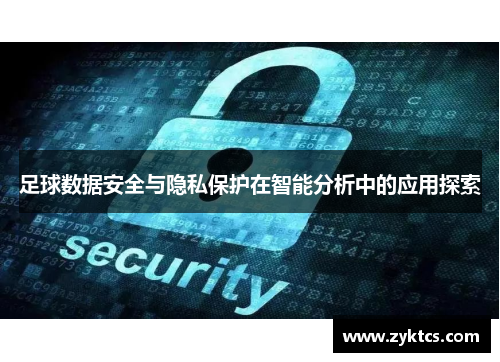 足球数据安全与隐私保护在智能分析中的应用探索