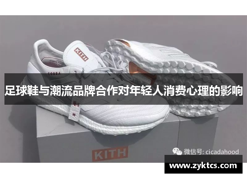 足球鞋与潮流品牌合作对年轻人消费心理的影响