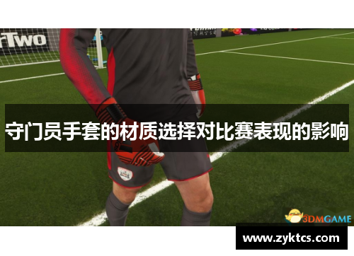 守门员手套的材质选择对比赛表现的影响
