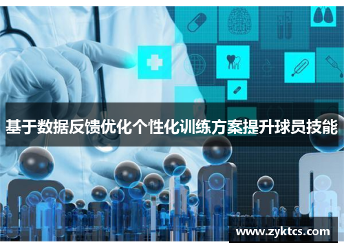 基于数据反馈优化个性化训练方案提升球员技能