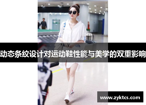 动态条纹设计对运动鞋性能与美学的双重影响