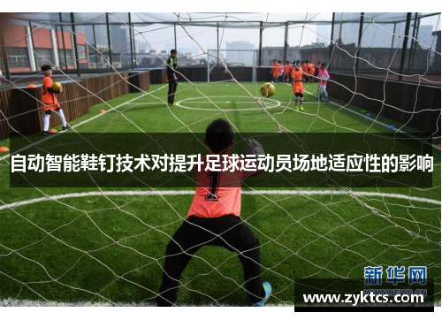 自动智能鞋钉技术对提升足球运动员场地适应性的影响