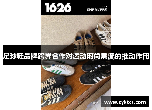 足球鞋品牌跨界合作对运动时尚潮流的推动作用