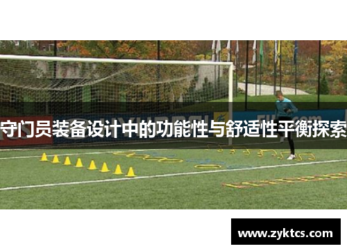 守门员装备设计中的功能性与舒适性平衡探索