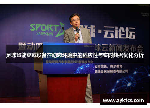 足球智能穿戴设备在动态环境中的适应性与实时数据优化分析