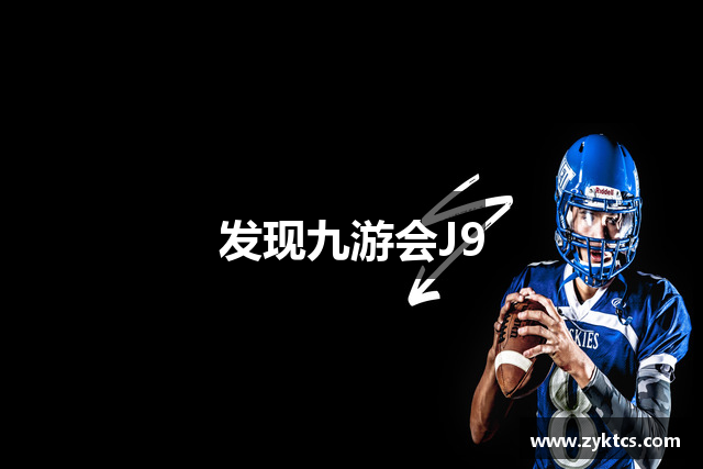 发现九游会J9