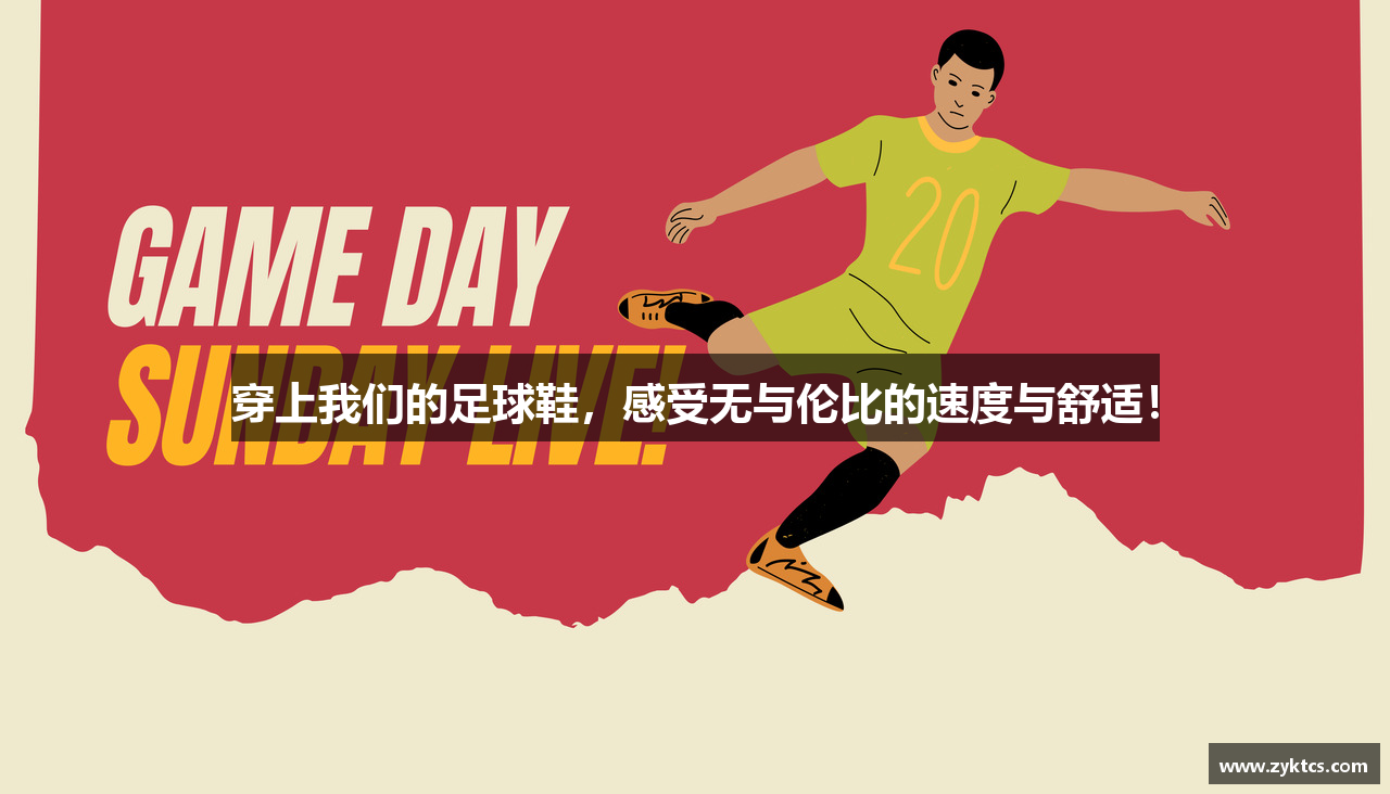 穿上我们的足球鞋，感受无与伦比的速度与舒适！